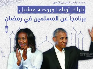 أوباما وزوجته ينتجان برنامجاً عن المسلمين في رمضان القادم - وكالة ستيب نيوز