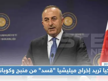 أوغلو: المهلة قاربت على الانتهاء وسنبحث مع روسيا إخراج ميليشيا "قسد" من منبج وعين العرب - وكالة ستيب نيوز