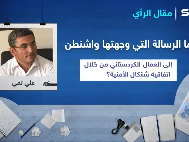 ما الرسالة التي وجهتها واشنطن إلى العمال الكردستاني من خلال اتفاقية 