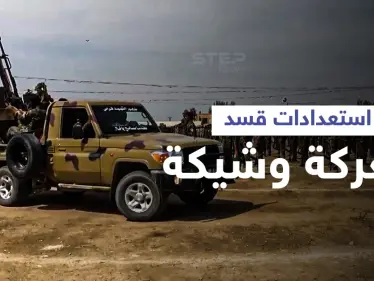 بالفيديو || "قسد" تتخذ إجراءات عسكرية على خطوط التماس شمال حلب - وكالة ستيب نيوز