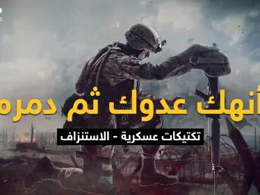 القتال حتى الرمق الأخير ليخرج منتصراً واحداً وقد لا يخرج أحد .. الاستنزاف الصمود للأقوى - وكالة ستيب نيوز