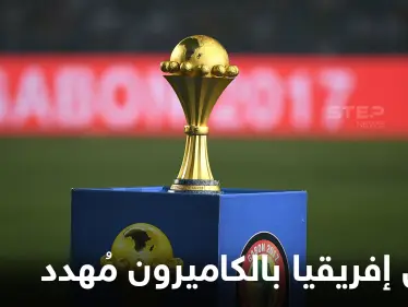 كأس إفريقيا بالكاميرون مُهدد بعمليات إرهابية ومنتخبان عربيان يلعبان بجوار داعش - وكالة ستيب نيوز