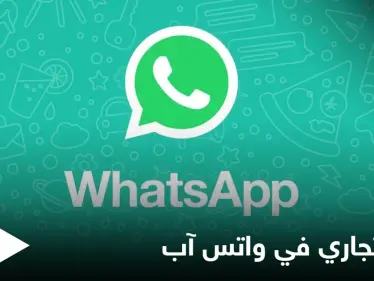 على غرار الدليل التجاري.. واتس آب يضيف ميزة تتيح للمستخدمين العثور على المتاجر - وكالة ستيب نيوز