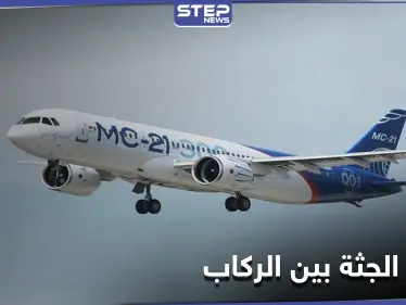 كيف يتمّ حفظ الراكب الذي يموت على متن الطائرة مباشرةً.. مضيفة طيران تكشف التفاصيل - وكالة ستيب نيوز