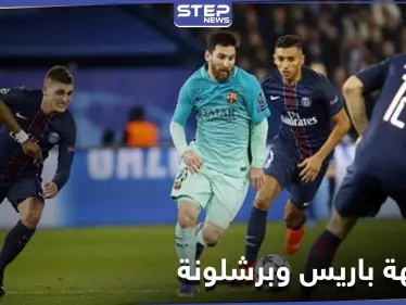 بغياب نيمار.. مواجهة مرتقبة بين باريس سان جيرمان وبرشلونة ومصادر تكشف تشكيلات الأخير - وكالة ستيب نيوز