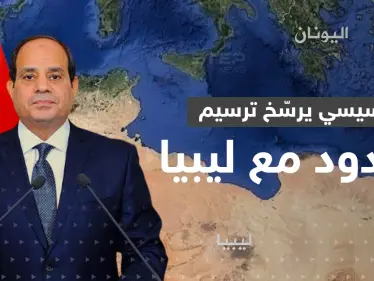شرقي وغربي المتوسط.. خطة موسّعة للتنقيب عن الغاز يكشفها السيسي وليبيا تعترض - وكالة ستيب نيوز
