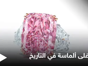 تعرف على مواصفات أغلى ألماسة تباع في مزاد علني بالتاريخ بلغ سعرها 29 مليون دولار (فيديو) - وكالة ستيب نيوز