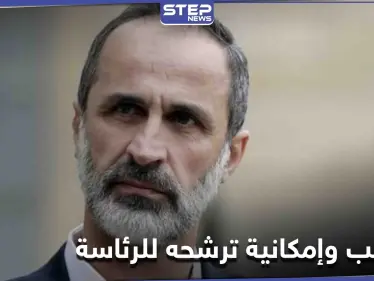 أحمد معاذ الخطيب يكشف حقيقة نيّة ترشحه للانتخابات الرئاسية السورية القادمة ويدعو السوريين لأمر - وكالة ستيب نيوز