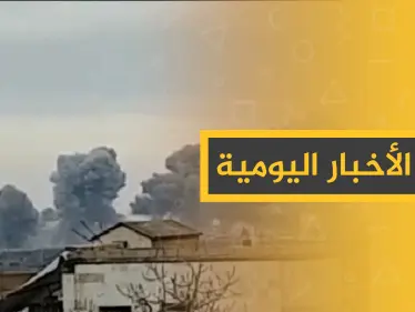 نشرة الأخبار اليومية  – السبت  04 - 01 - 2020 - وكالة ستيب نيوز