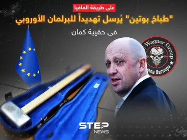 "طباخ بوتين" يُرسل تهديداً للبرلمان الأوروبي في حقيبة كمان - وكالة ستيب نيوز