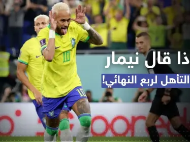 أول تعليق لنيمار بعد تأهل البرازيل لربع نهائي المونديال - وكالة ستيب نيوز