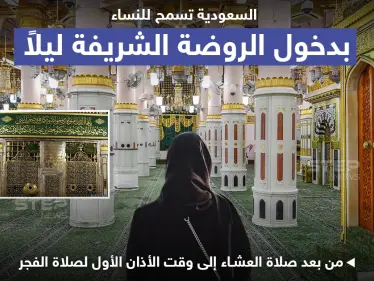 المملكة العربية السعودية تسمح بدخول النساء إلى الروضة الشريفة ليلاً - وكالة ستيب نيوز