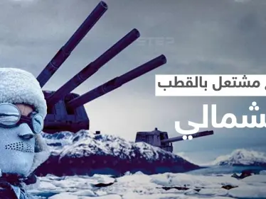 القطب الشمالي يشتعل.. صورايخ روسيا والصين اقتربت من أمريكا والناتو يدق ناقوس الخطر - وكالة ستيب نيوز