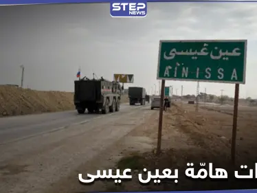 خاص|| هل سيطرت قوات النظام السوري على بلدة عين عيسى بريف الرقة.. تزامناً مع تحركات لقسد وروسيا - وكالة ستيب نيوز