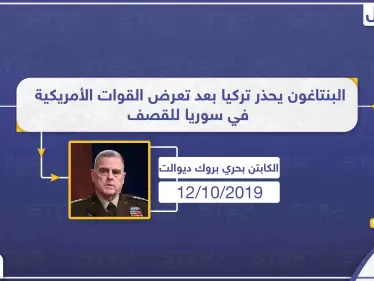 القوات الأمريكية في سوريا تتعرض لقصف تركي والبنتاغون يحذر - وكالة ستيب نيوز