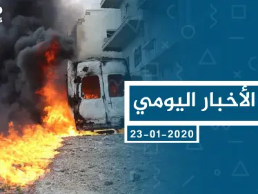 موجز أخبار الوضع السوري ليوم الخميس 23-01-2020 - وكالة ستيب نيوز