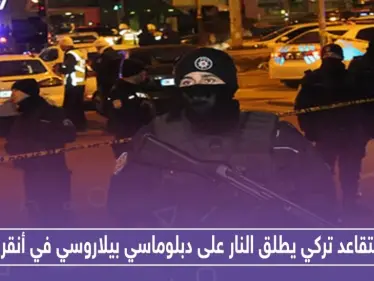 متقاعد تركي يطلق النار على دبلوماسي بيلاروسي في أنقرة.. والتفاصيل - وكالة ستيب نيوز