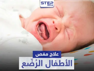 أفضل طرق علاج مغص الأطفال الرضع.. وما هي أعراضه وأسبابه - وكالة ستيب نيوز