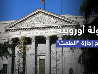 لأول مرة في أوروبا.. إسبانيا تمنح النساء "إجازة الدورة الشهرية" - وكالة ستيب نيوز