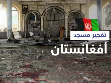 بالفيديو|| عشرات القتلى جراء تفجير جديد لمسجد في أفغانستان.. وطالبان تعتقل 
