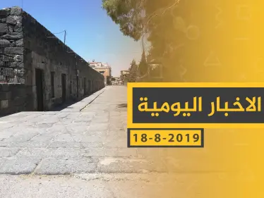 ملخص أحداث سوريا – الأحد 18 - 08- 2019 - وكالة ستيب نيوز