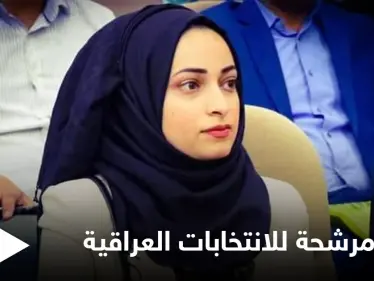 أصغر فتاة ترشّحت للانتخابات في تاريخ العراق تفضح كيف سرق فوزها وتتوعد بالرد - وكالة ستيب نيوز