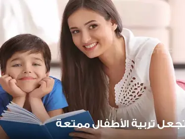 10 أفكار تجعل تربية الأطفال ممتعة - وكالة ستيب نيوز