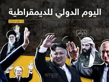 من خلال معرفتك بالاشخاص الذين يحاربونها, ما هو رأيك بالديمقراطية؟ - وكالة ستيب نيوز