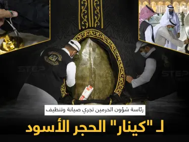 رئاسة شؤون الحرمين في السعودية، تجري صيانة وتنظيف لـ"كينار" الحجر الأسود. - وكالة ستيب نيوز