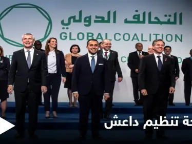 وزراء خارجية التحالف الدولي من مؤتمر روما: سنواصل محاربة تنظيم داعش ولن نسمح بتمدده - وكالة ستيب نيوز