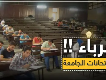 مفاجأة سارّة لطلاب جامعة دمشق "سيشغّلون لكم الكهرباء في فترة الامتحانات".. - وكالة ستيب نيوز