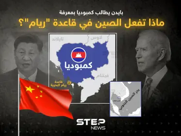 ماذا تفعل الصين في قاعدة "ريام"؟ ... بايدن يطالب كمبوديا بالتوضيح - وكالة ستيب نيوز