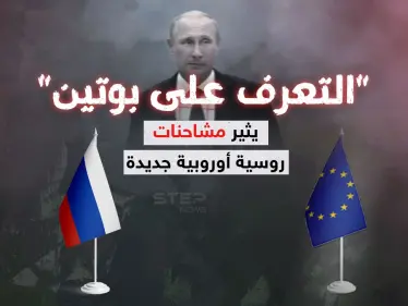 معرفة بوتين تثير المشادات بين روسيا والاتحاد الاوروبي - وكالة ستيب نيوز