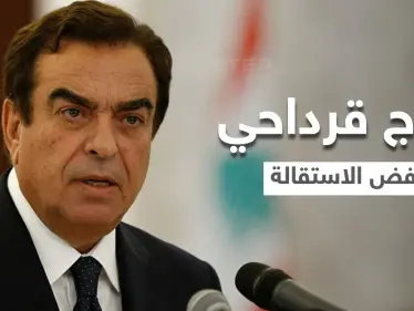 جورج قرداحي يرفض إخماد الأزمة اللبنانية باستقالته ويضع شروطه.. وتعليق جهات عدة على موقفه - وكالة ستيب نيوز