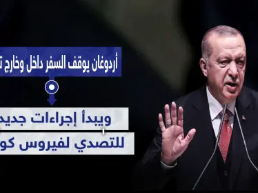 أردوغان يوقف السفر داخل وخارج تركيا.. ويبدأ إجراءات جديدة للتصدي لفيروس كورونا - وكالة ستيب نيوز