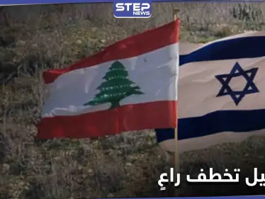 لبنان يتقدم بشكوى إلى مجلس الأمن من أجل "راعي" - وكالة ستيب نيوز