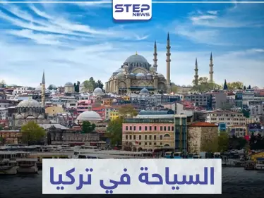 السياحة في تركيا .. تعرف على أهم المدن و المناطق السياحية - وكالة ستيب نيوز