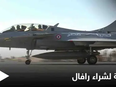 مصر تبرم اتفاق مع فرنسا لشراء 30 مقاتلة من طراز رافال - وكالة ستيب نيوز