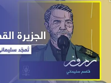 وكالة فارس الإيرانية تشيد بالجزيرة القطرية بعد تقريرها عن "سليماني" والأخيرة تبرر موقفها - وكالة ستيب نيوز