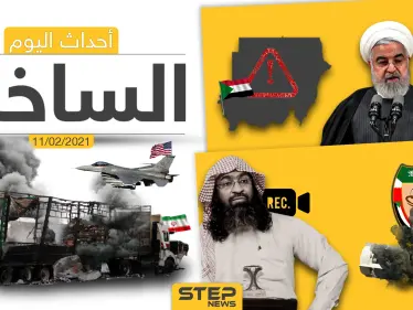 أهم أخبار اليوم في الوطن العربي والعالم- الخميس 11/02/2021 - وكالة ستيب نيوز