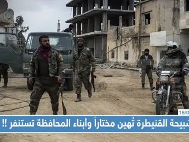 شبيحة القنيطرة تُهين مختاراً وأبناء المحافظة تستنفر ضد النظام السوري...والتفاصيل!! - وكالة ستيب نيوز