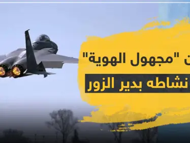 الطيران "مجهول الهوية" يعاود نشاطه بريف دير الزور.. ويدمر مقرات للميليشيات الإيرانية بريف البوكمال - وكالة ستيب نيوز