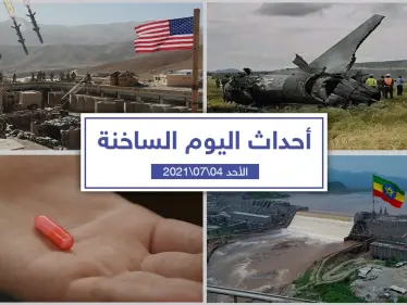 أهم أخبار اليوم في الوطن العربي والعالم- الأحد 04/07/2021 - وكالة ستيب نيوز