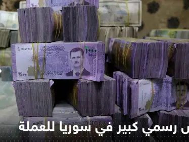 تخفيض رسمي كبير في سوريا للعملة المحلية أمام الدولار.. والمصرف المركزي يحدد السعر - وكالة ستيب نيوز