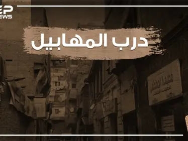 شارع درب المهابيل .. شارع التاريخ والحكاية والشعب الفقير! - وكالة ستيب نيوز