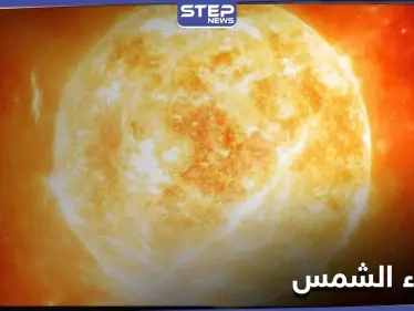 دراسة علمية حديثة تحذر من انطفاء الشمس.. ومخاطر النجم الأحمر المضيء - وكالة ستيب نيوز