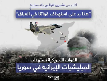 غارات جوية أمريكية تستهدف بنية تحتية، تستخدمها الميليشيات الإيرانية في سوريا - وكالة ستيب نيوز