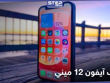 خسارات شركة آبل تنعكس على مستخدمي آيفون 12 ميني مع توقعات إيقافه خلال أشهر - وكالة ستيب نيوز