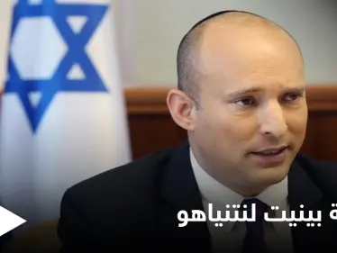 خلفٌ يوصي سلف.. بينيت متوجهاً لـ بنيامين نتنياهو: "لا تترك وراءك أرضاً محروقة" - وكالة ستيب نيوز