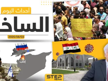 أهم أحداث سوريا والعالم- الاثنين 03/08/2020 - وكالة ستيب نيوز